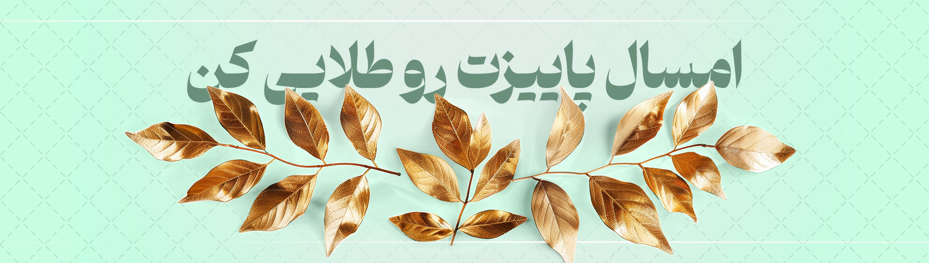 اسلایدر پاییز